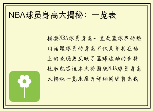 NBA球员身高大揭秘：一览表