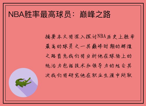 NBA胜率最高球员：巅峰之路