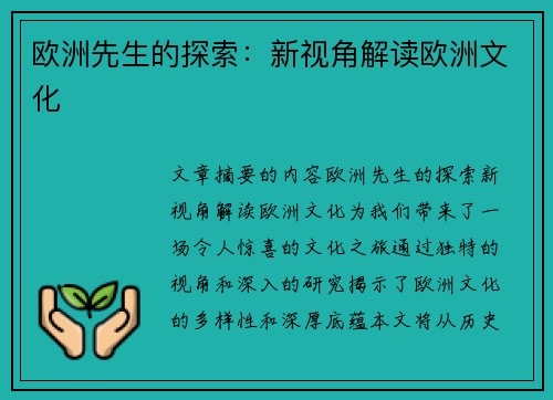 欧洲先生的探索：新视角解读欧洲文化