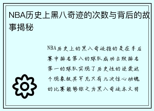 NBA历史上黑八奇迹的次数与背后的故事揭秘