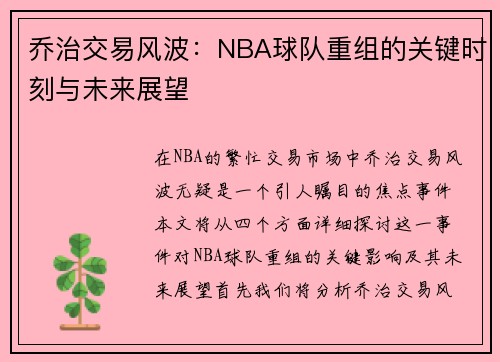 乔治交易风波：NBA球队重组的关键时刻与未来展望