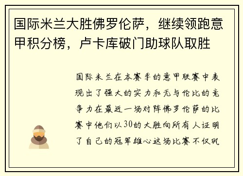 国际米兰大胜佛罗伦萨，继续领跑意甲积分榜，卢卡库破门助球队取胜