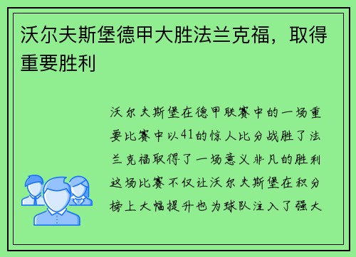 沃尔夫斯堡德甲大胜法兰克福，取得重要胜利