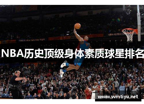 NBA历史顶级身体素质球星排名