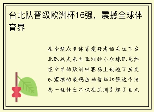 台北队晋级欧洲杯16强，震撼全球体育界