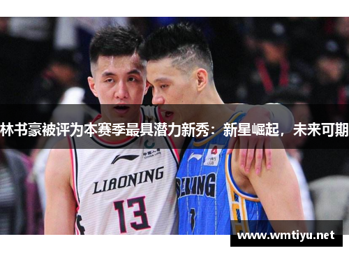 林书豪被评为本赛季最具潜力新秀：新星崛起，未来可期