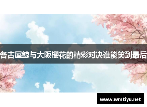 各古屋鲸与大阪樱花的精彩对决谁能笑到最后