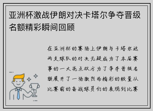 亚洲杯激战伊朗对决卡塔尔争夺晋级名额精彩瞬间回顾