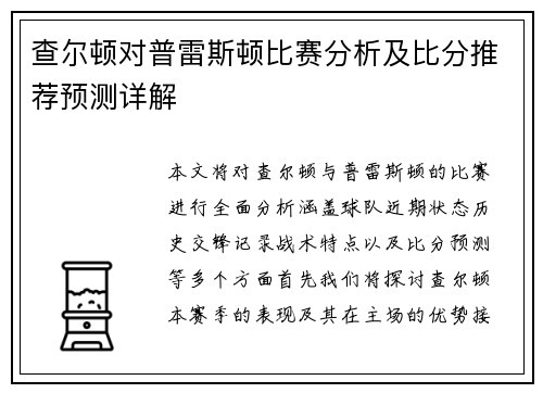 查尔顿对普雷斯顿比赛分析及比分推荐预测详解