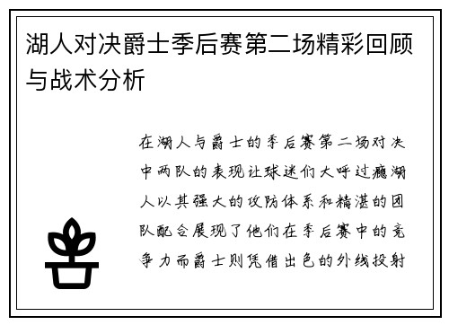 湖人对决爵士季后赛第二场精彩回顾与战术分析