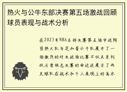 热火与公牛东部决赛第五场激战回顾球员表现与战术分析