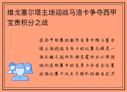 维戈塞尔塔主场迎战马洛卡争夺西甲宝贵积分之战