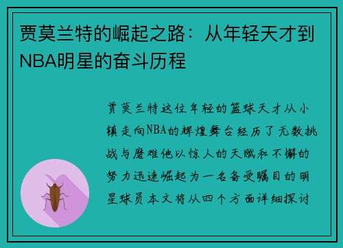 贾莫兰特的崛起之路：从年轻天才到NBA明星的奋斗历程