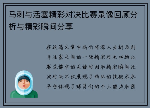 马刺与活塞精彩对决比赛录像回顾分析与精彩瞬间分享